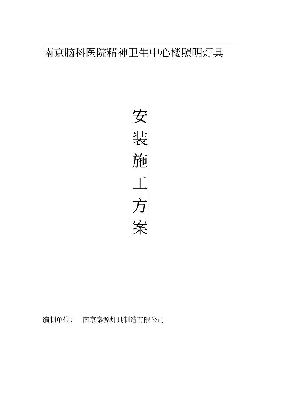 亮化灯具安装方案_第1页