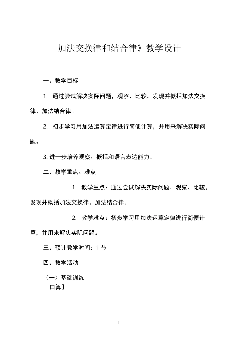 人教版四年级数学下册《加法交换律和结合律》教学设计_第1页