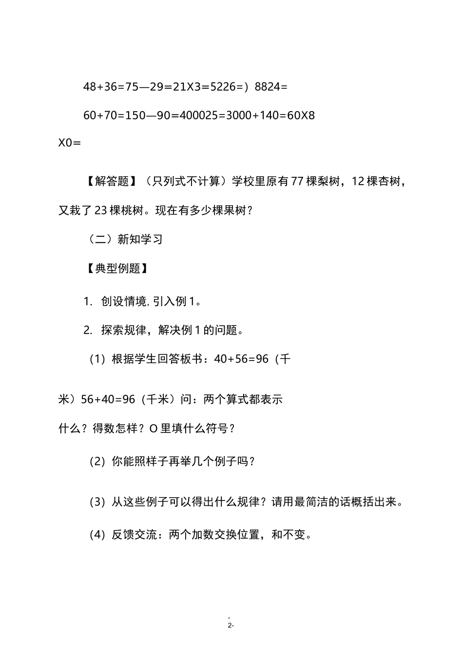 人教版四年级数学下册《加法交换律和结合律》教学设计_第2页