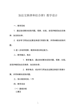 人教版四年级数学下册《加法交换律和结合律》教学设计
