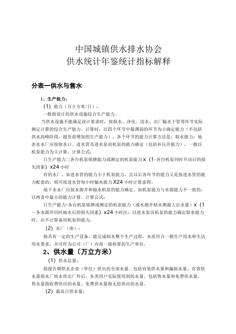 供水统计年鉴统计指标解释_第1页
