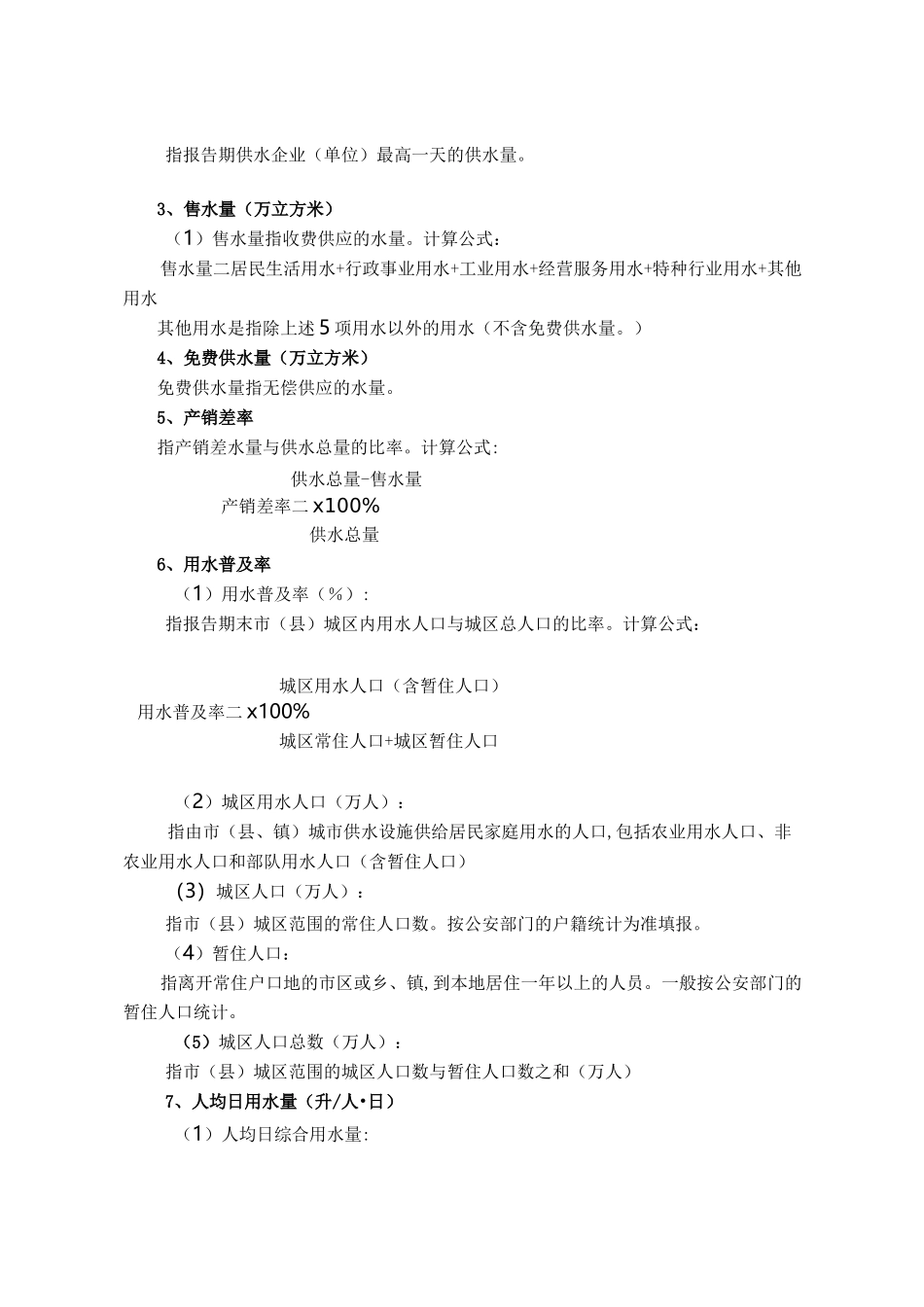 供水统计年鉴统计指标解释_第2页