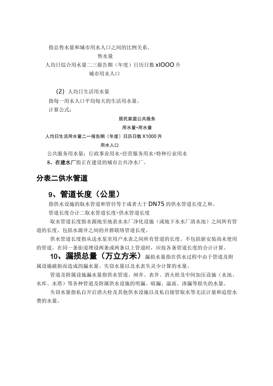 供水统计年鉴统计指标解释_第3页