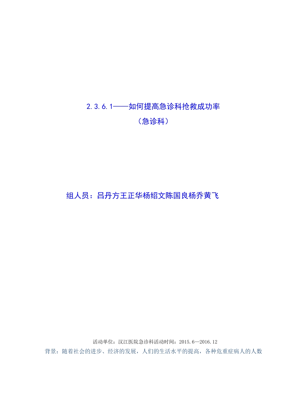 如何提高抢救成功率_第1页