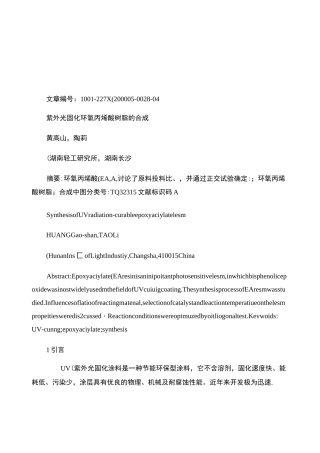 紫外光固化环氧丙烯酸树脂的合成讲解