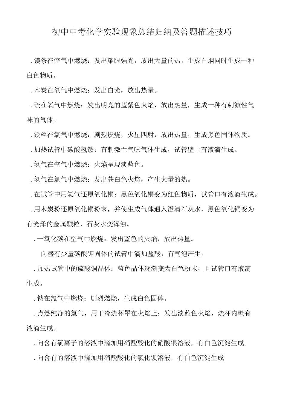 初中中考化学实验现象总结归纳及答题描述技巧_第1页