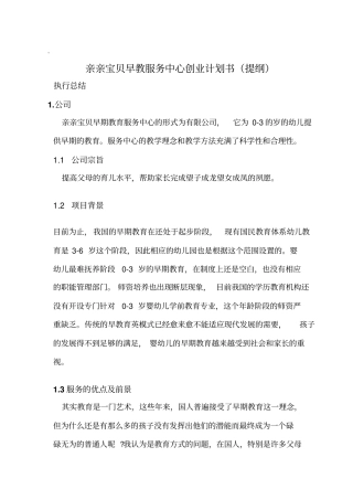 亲亲宝贝早教服务中心创业计划书