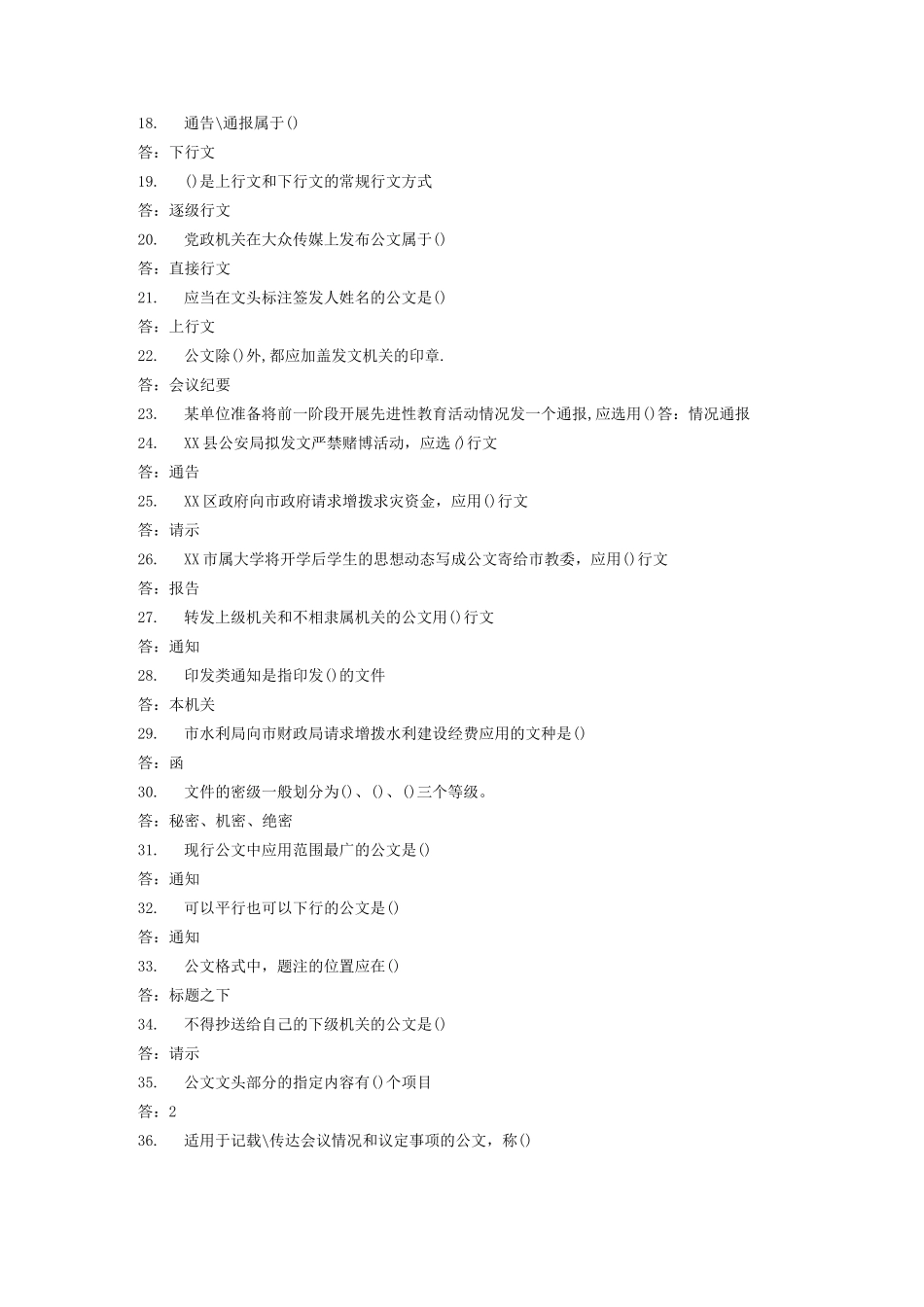 公文写作题库_第2页