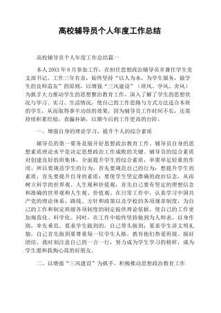 高校辅导员个人年度工作总结