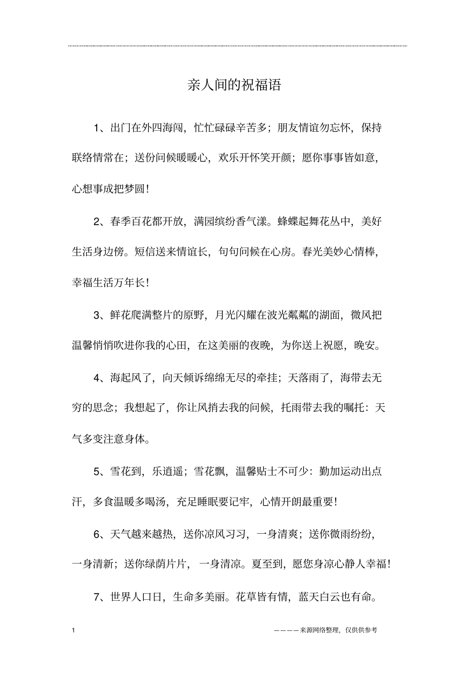 亲人间的祝福语_第1页