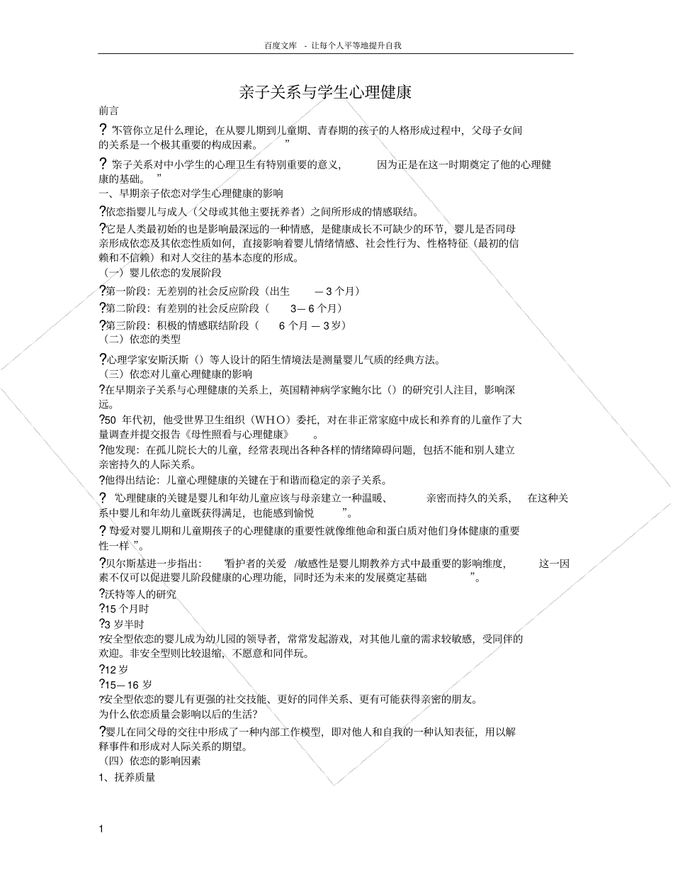 亲子关系与学生心理健康_第1页