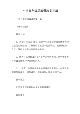 小学五年级思政课教案三篇