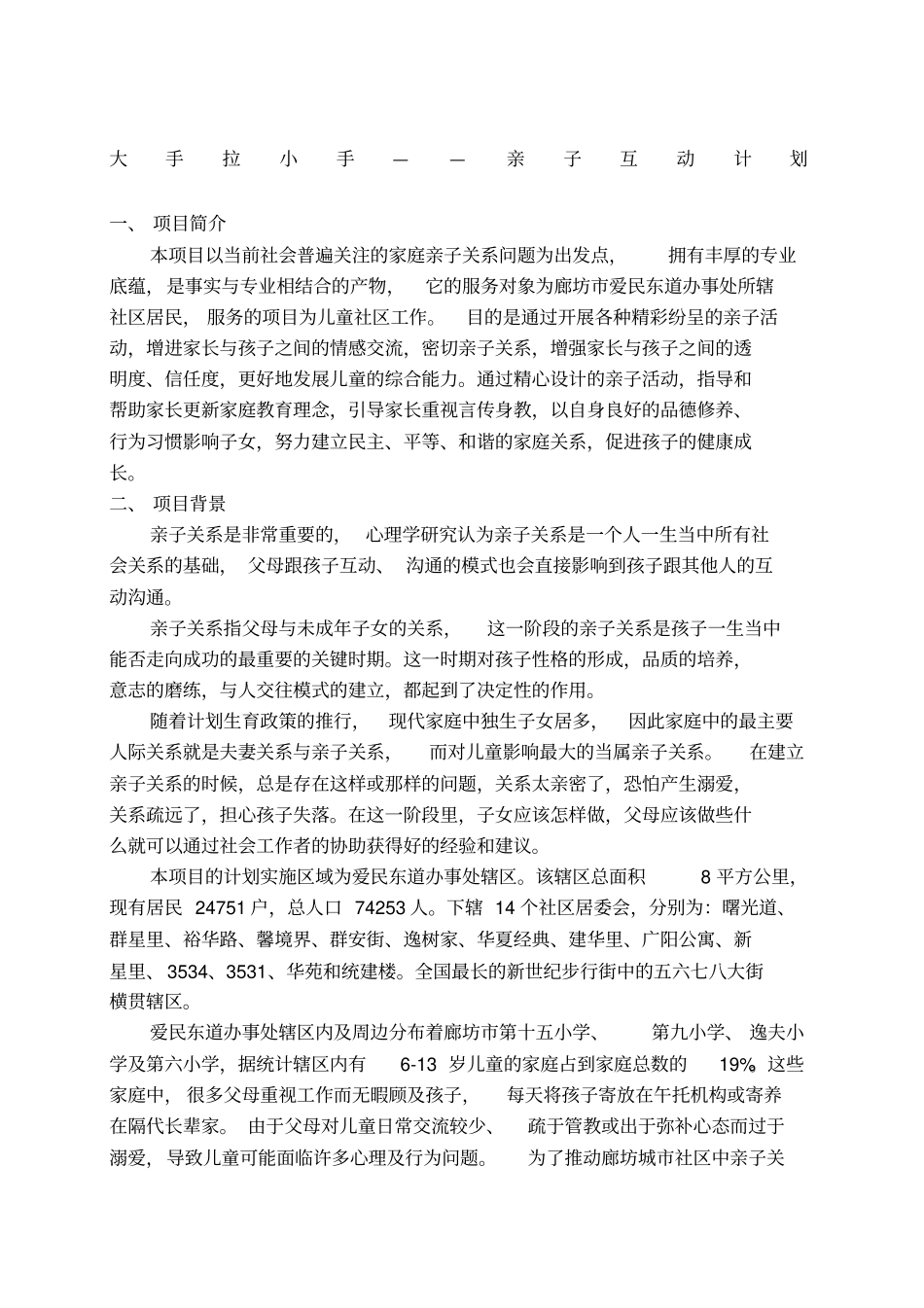 亲子关系项目计划书_第1页