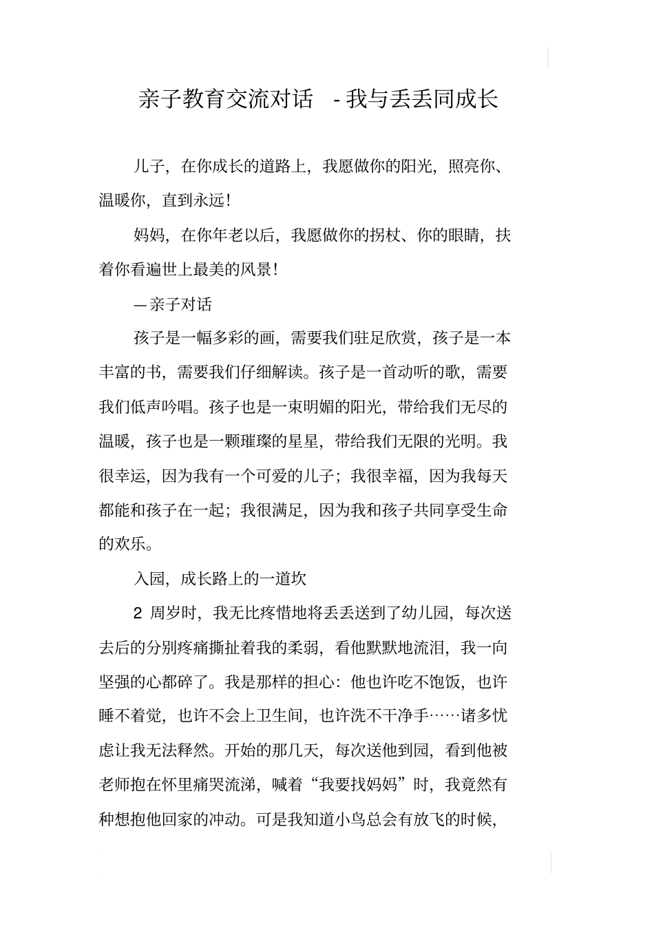 亲子教育交流对话-我与丢丢同成长_第1页