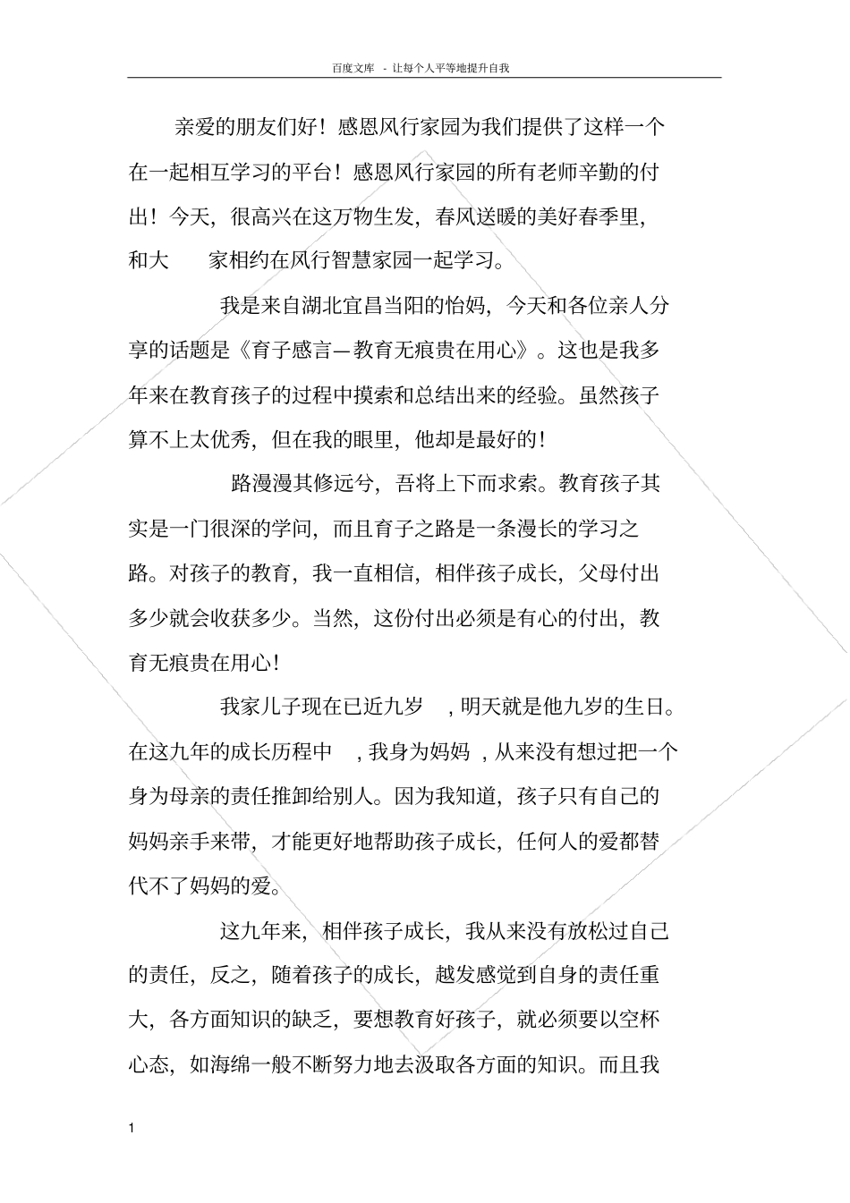 亲子教育文章精选育心育子感言—教育无痕贵在用心_第1页