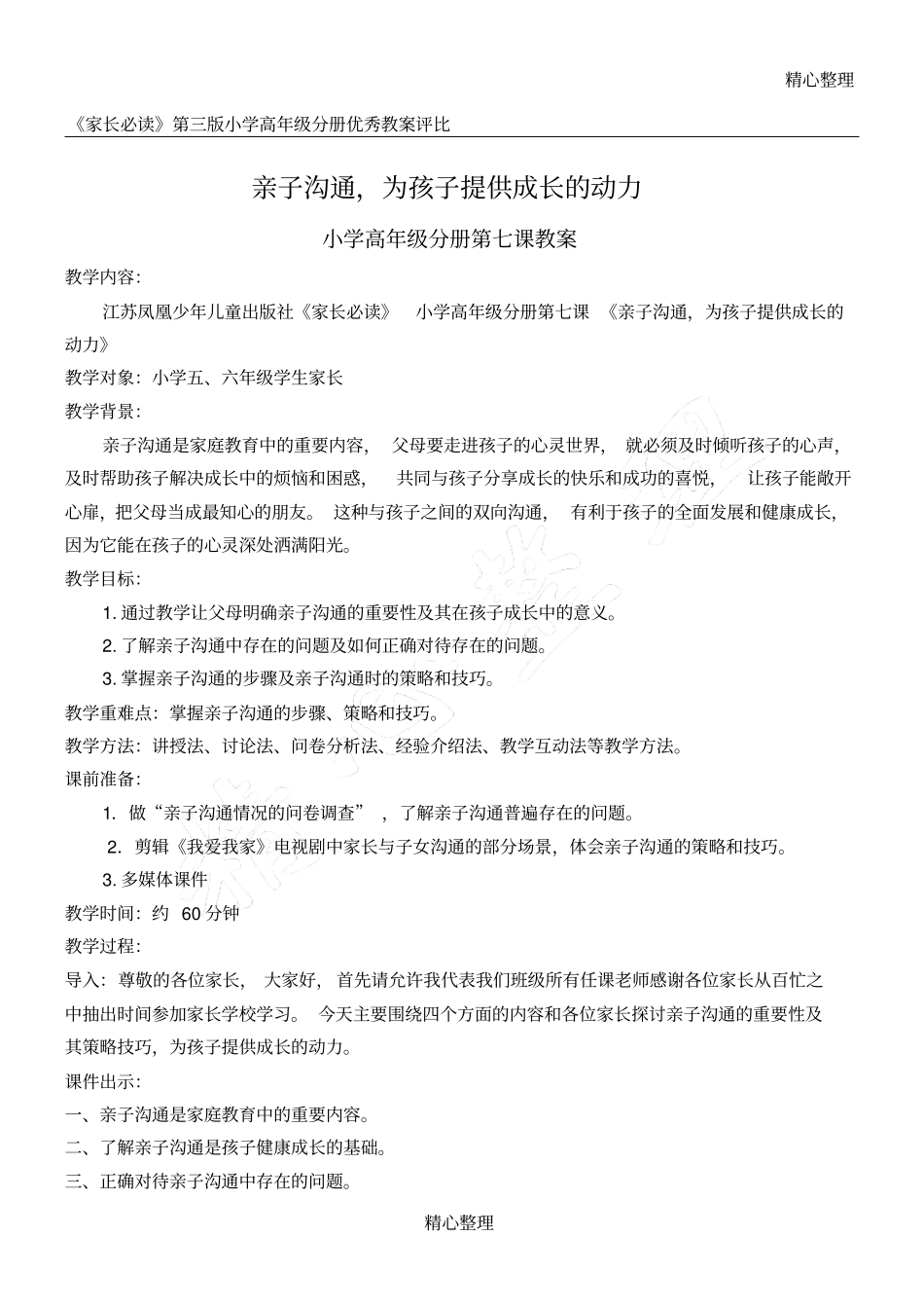 亲子沟通-为孩子提供成长的动力教学指导设计_第1页