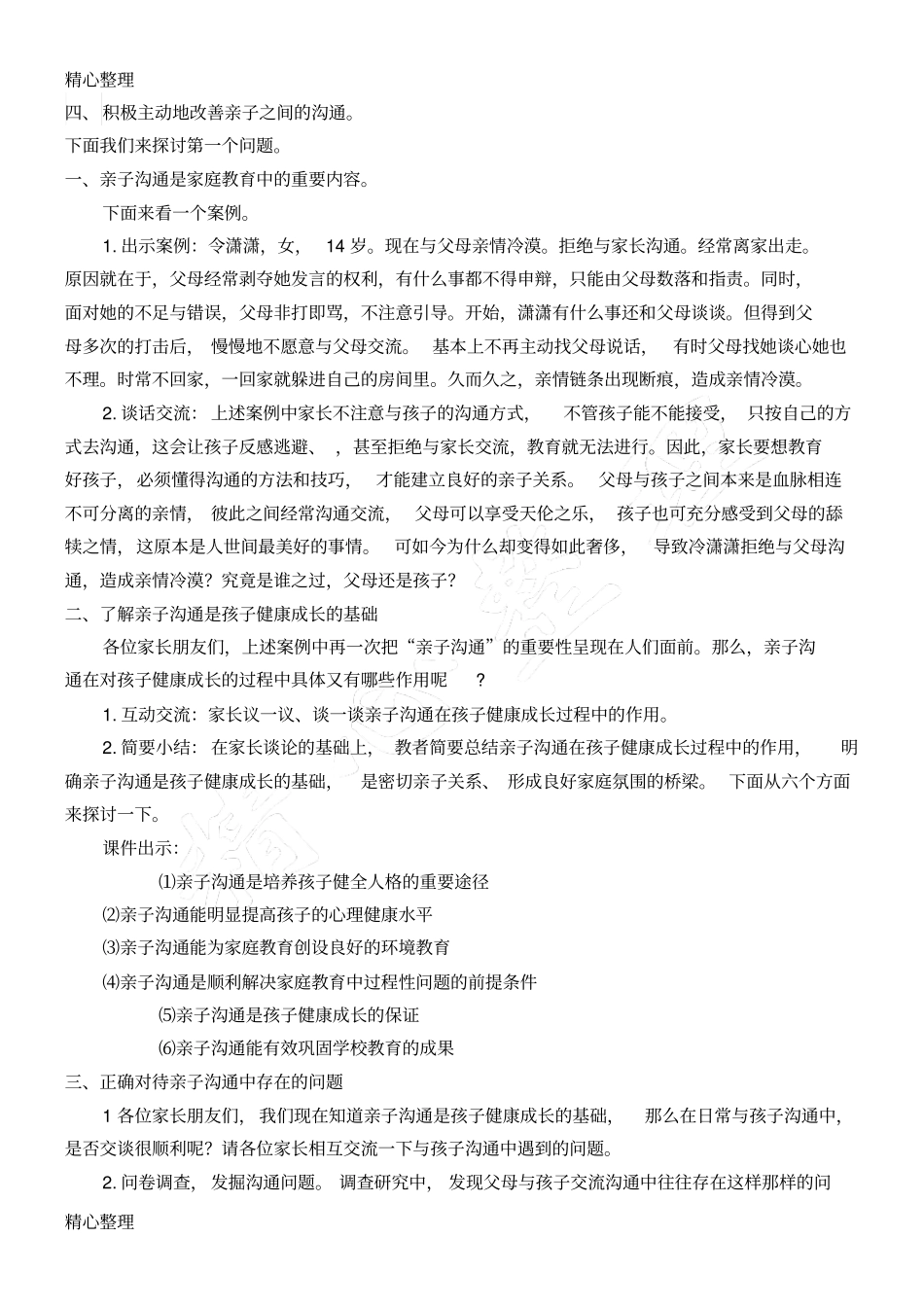 亲子沟通-为孩子提供成长的动力教学指导设计_第2页