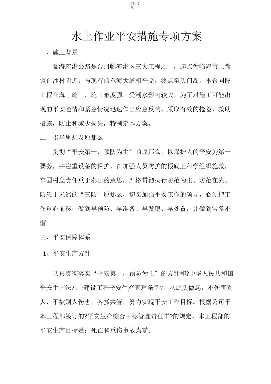 水上作业安全措施_第1页