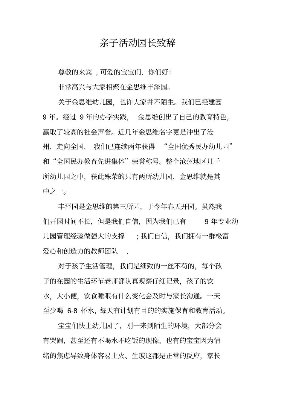 亲子活动园长致辞_第1页