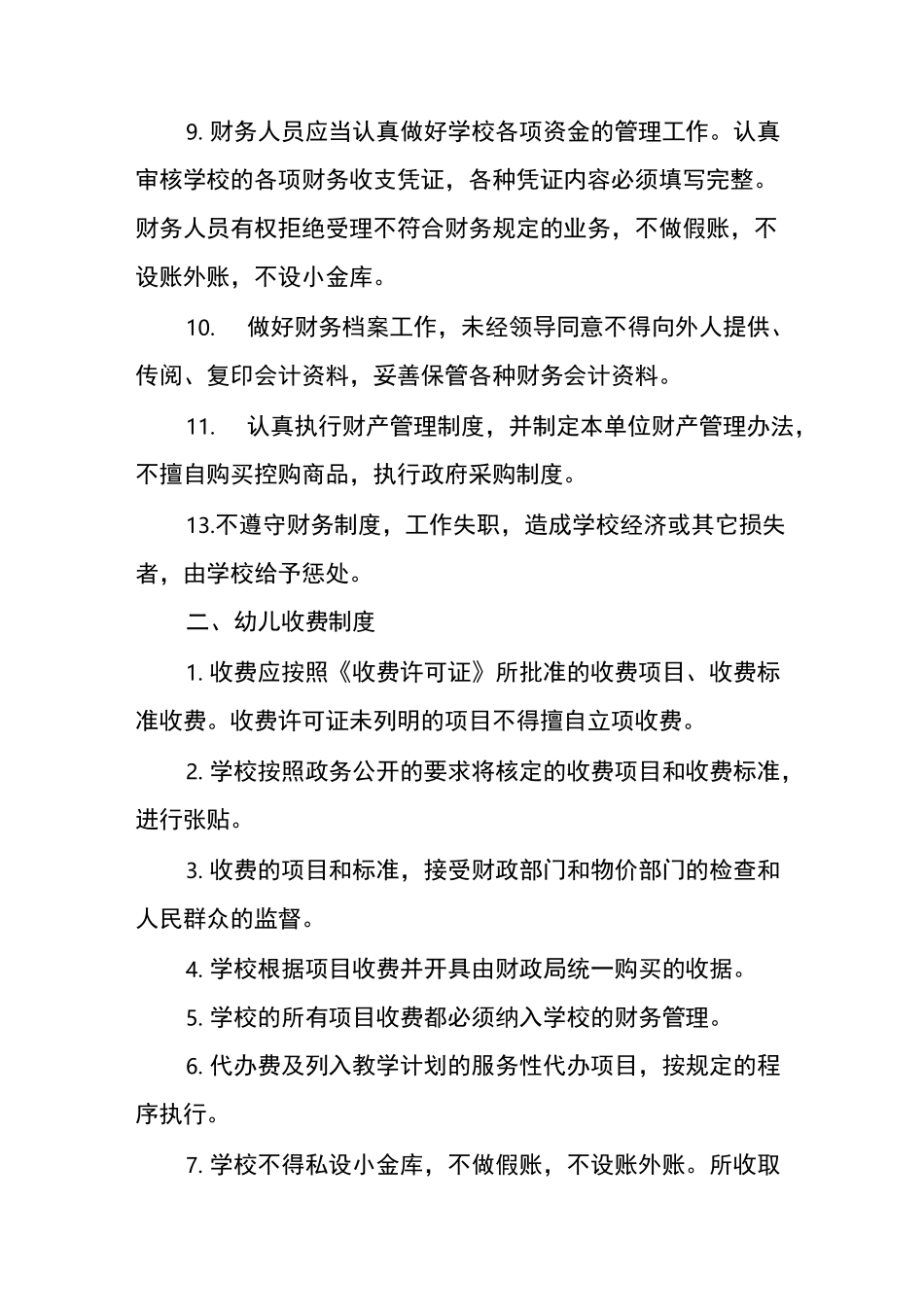 幼儿园经费预、决算管理制度_第3页