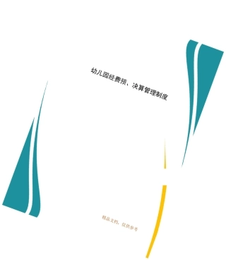 幼儿园经费预、决算管理制度