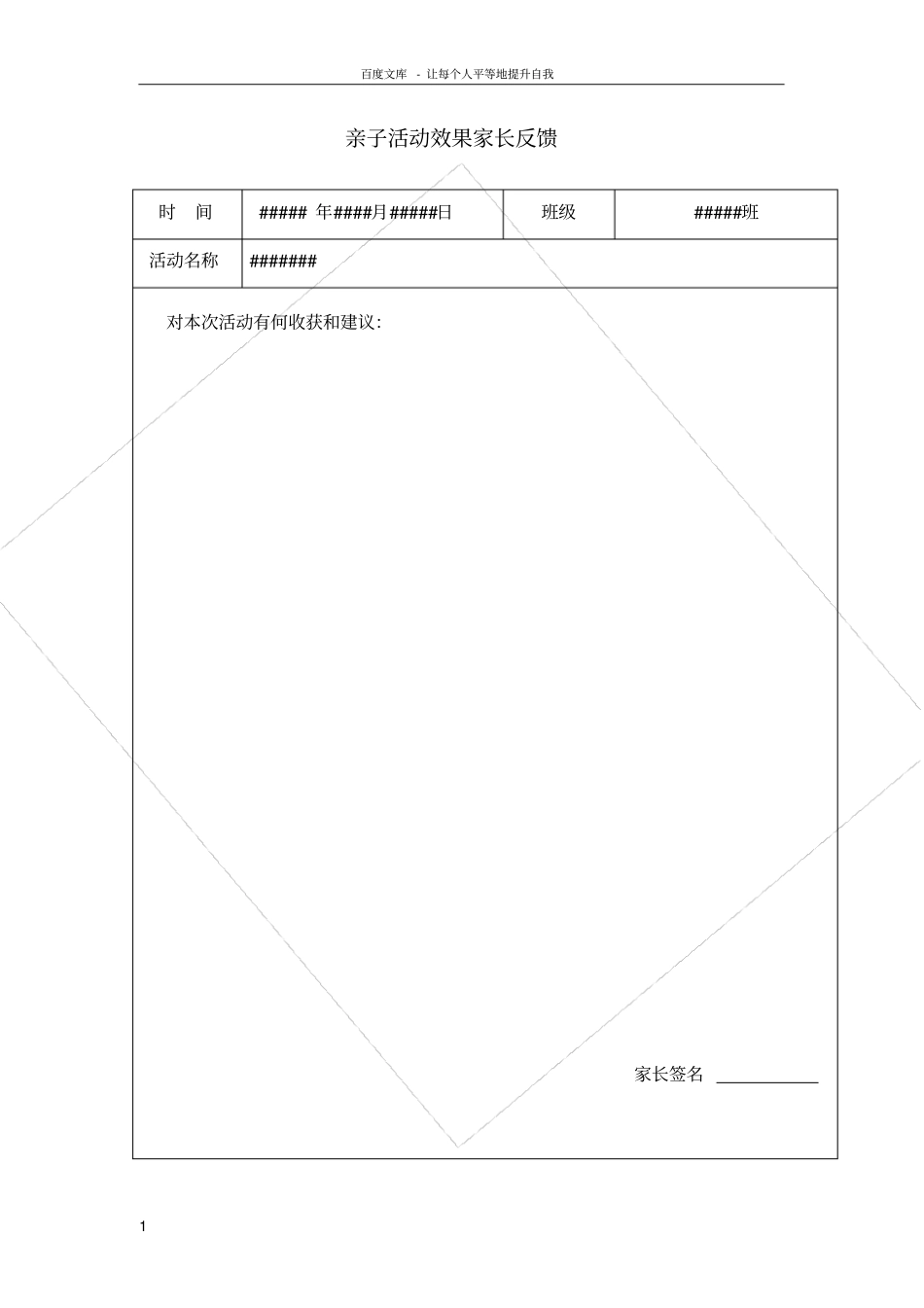 亲子活动家长建议反馈表_第1页