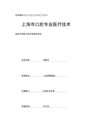 口腔种植技术准入申请