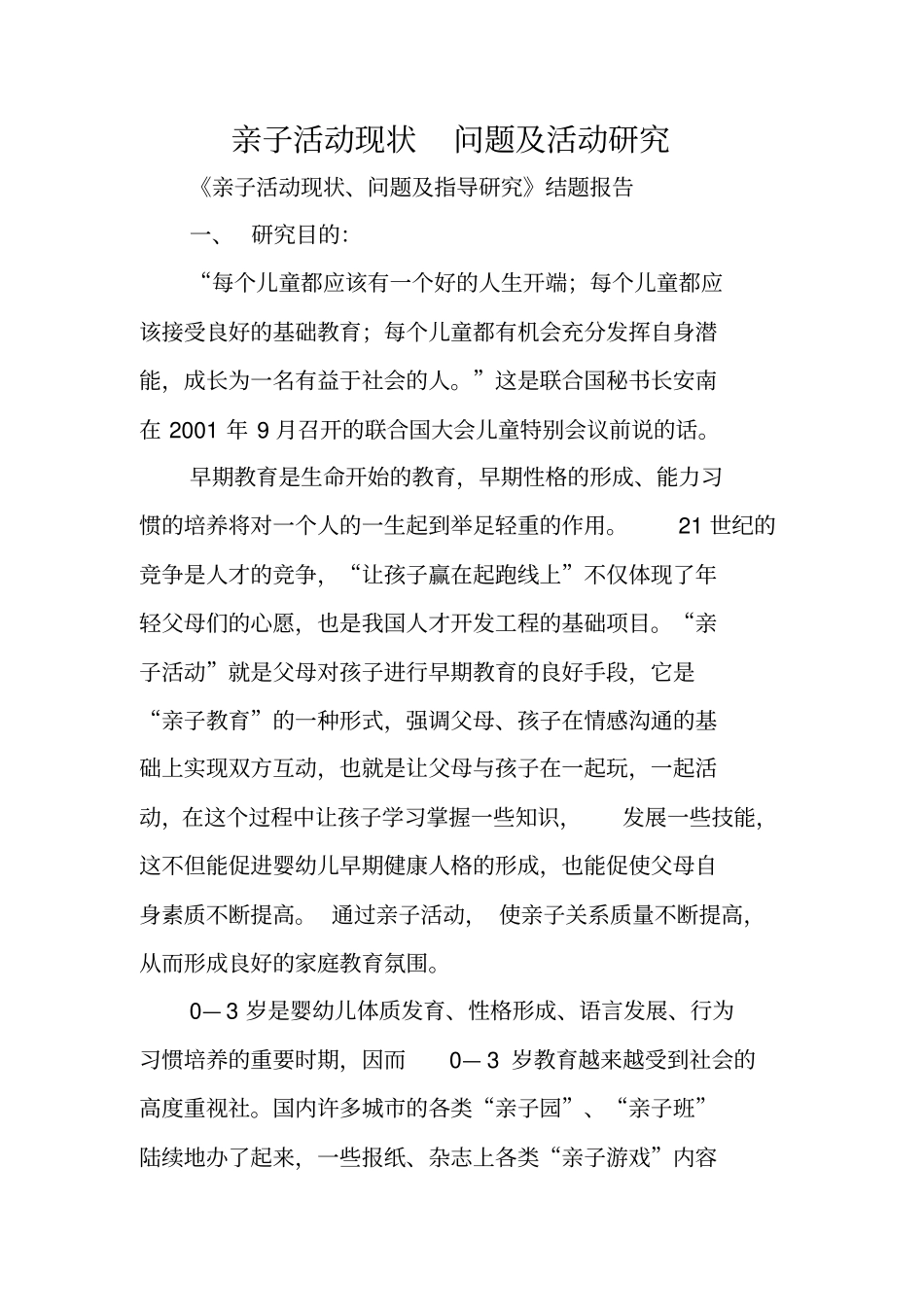 亲子活动现状-问题及活动研究_第1页