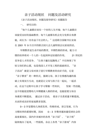 亲子活动现状-问题及活动研究