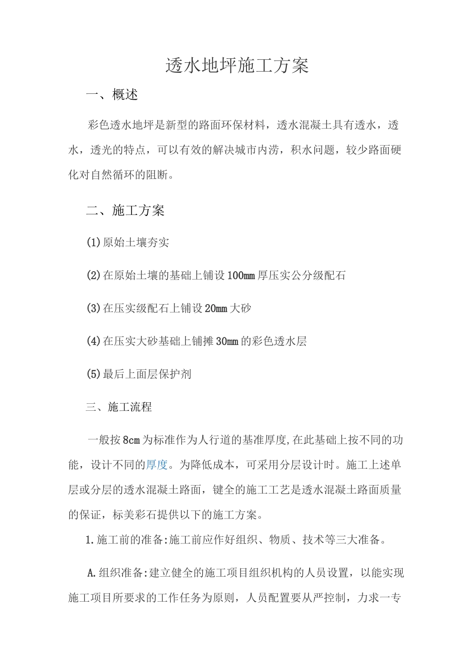 透水混凝土施工组织与方案_第1页