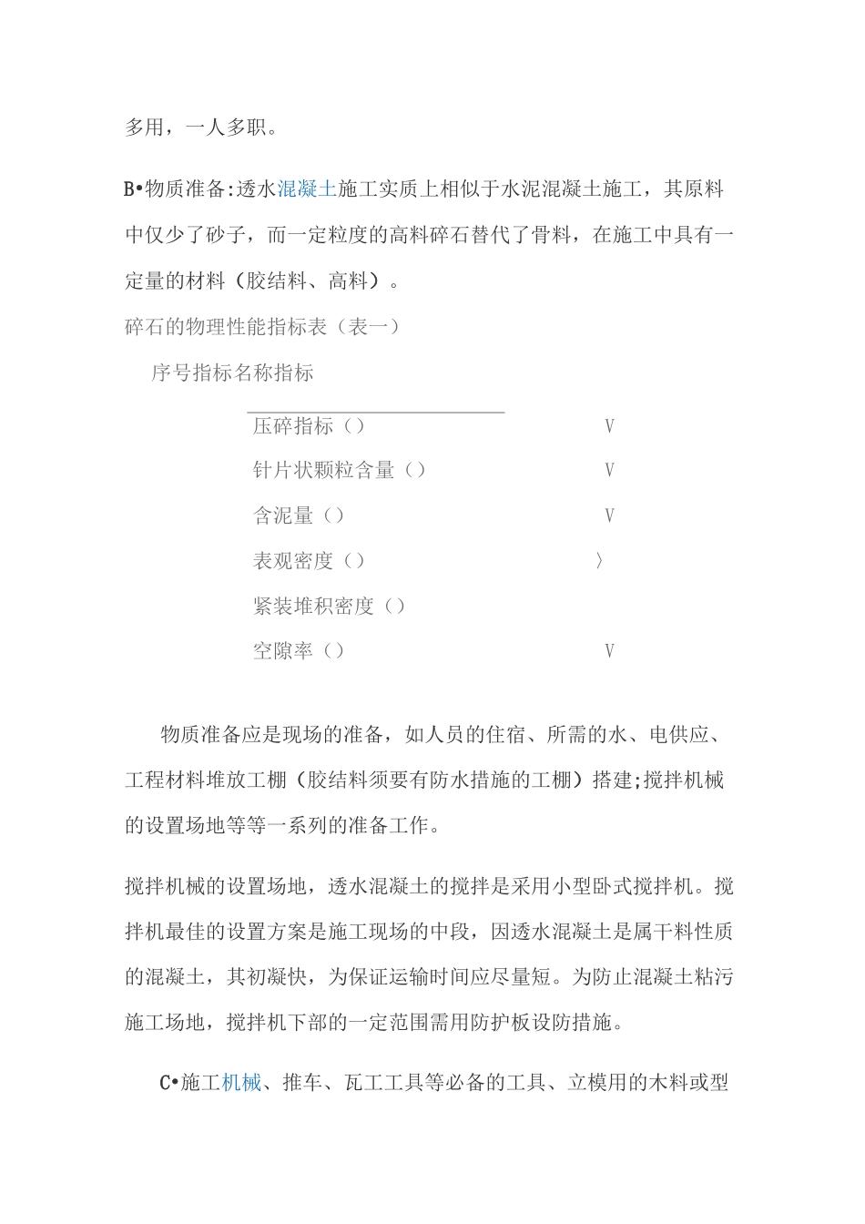 透水混凝土施工组织与方案_第2页