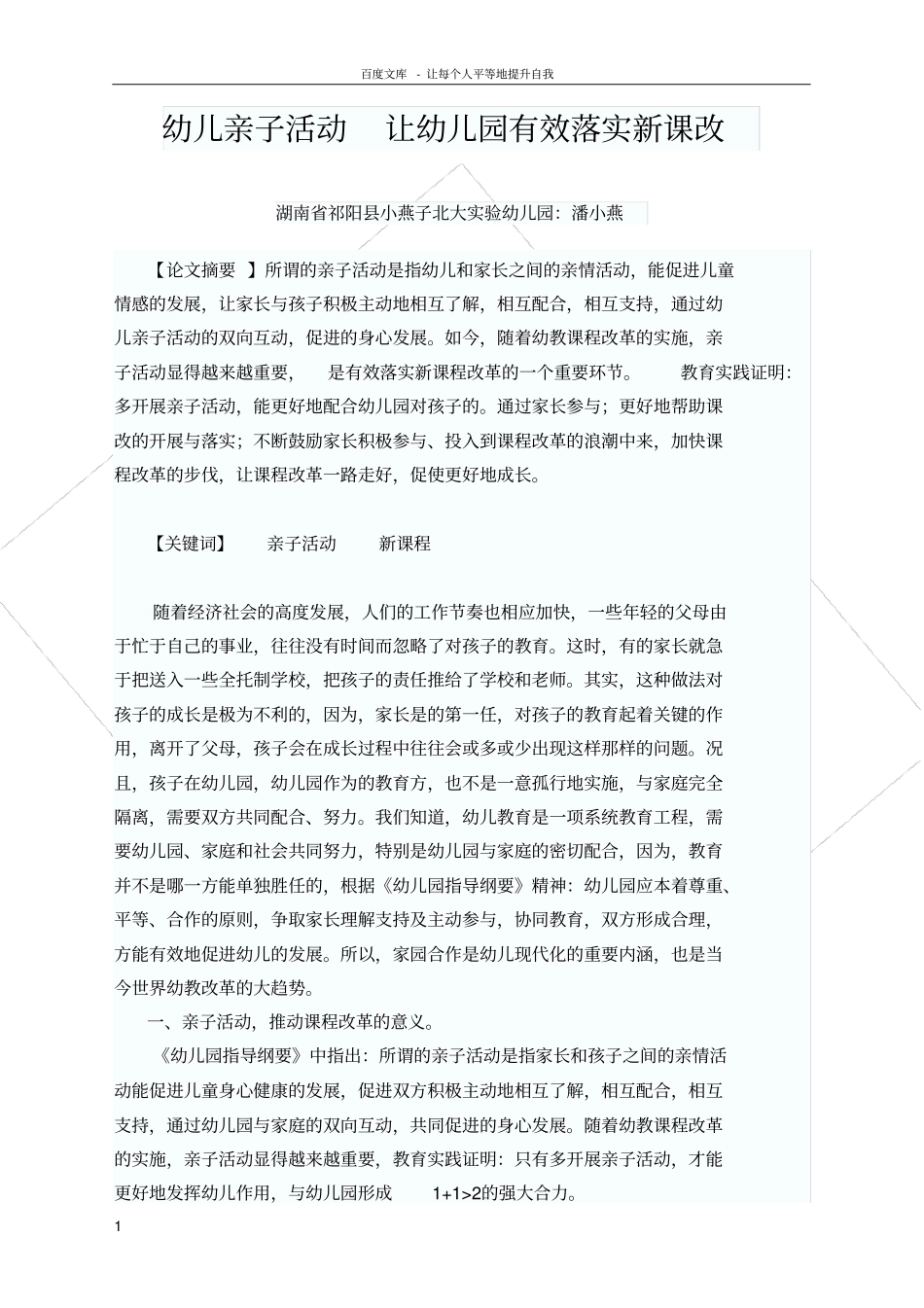 亲子活动让幼儿园有效落实新课改_第1页