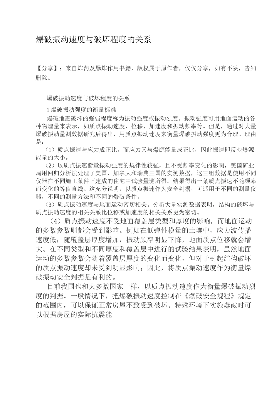 爆破振动速度与破坏程度的关系_第1页