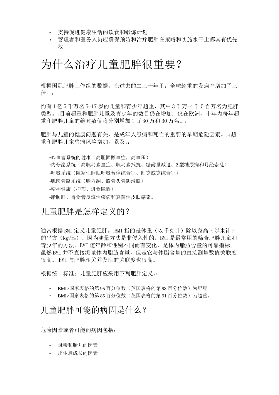 儿童肥胖：诊断、治疗和预防指南_第2页