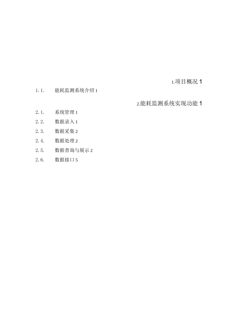 能耗监测系统说明_第2页