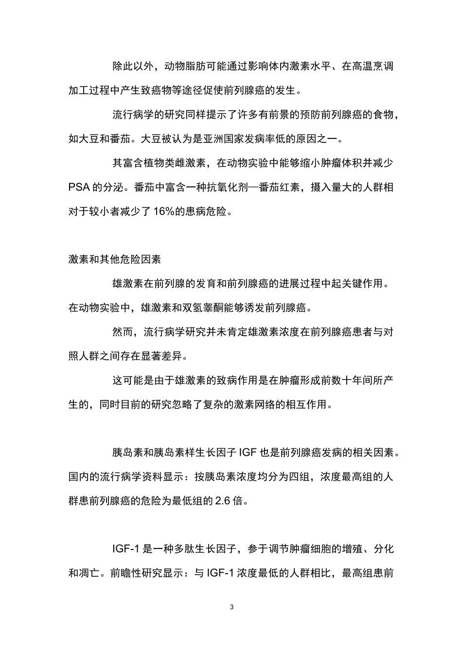 前列腺癌的治疗 带你正确认识前列腺癌_第3页