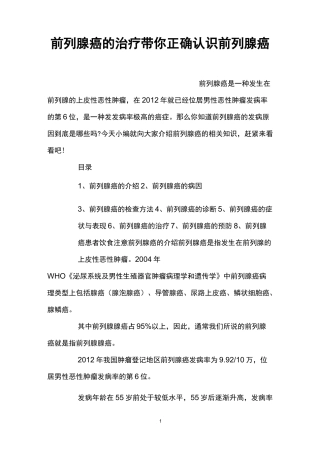 前列腺癌的治疗 带你正确认识前列腺癌