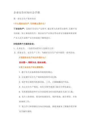 企业安全应知应会手册