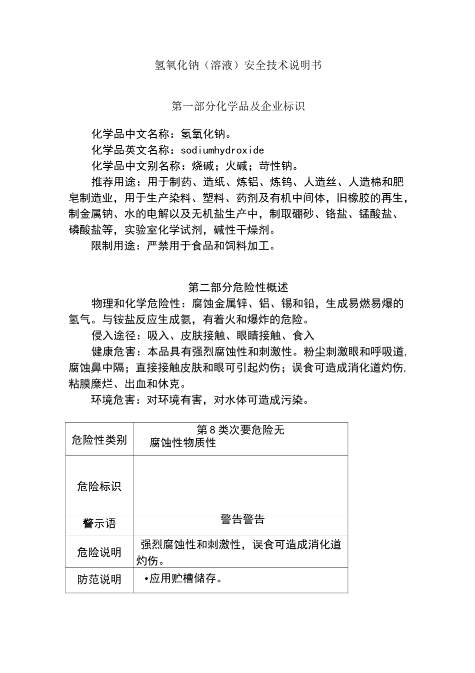 氢氧化钠(溶液)安全技术说明书_第1页