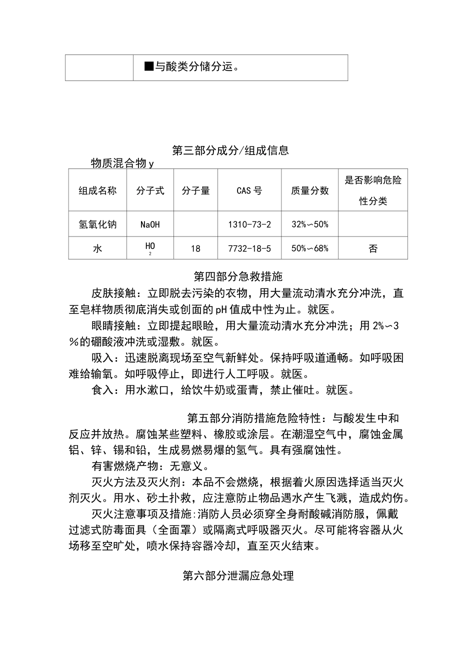 氢氧化钠(溶液)安全技术说明书_第2页