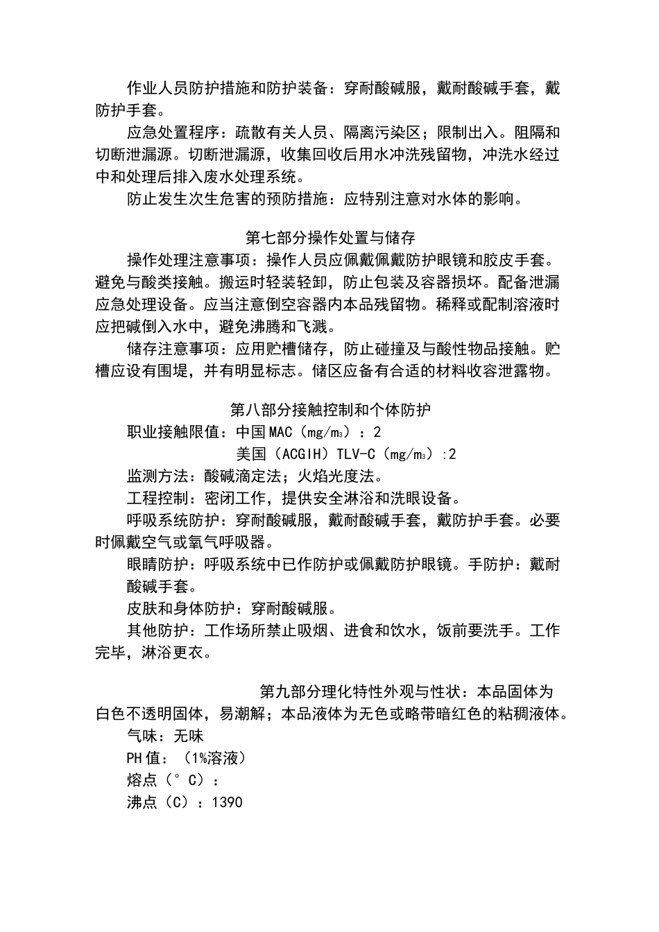 氢氧化钠(溶液)安全技术说明书_第3页