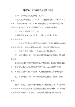 集体产权房屋买卖合同