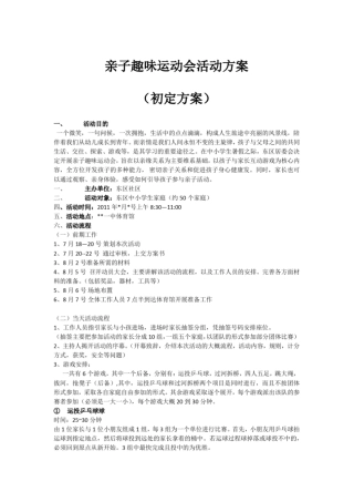 亲子趣味运动会活动方案文档良心出品