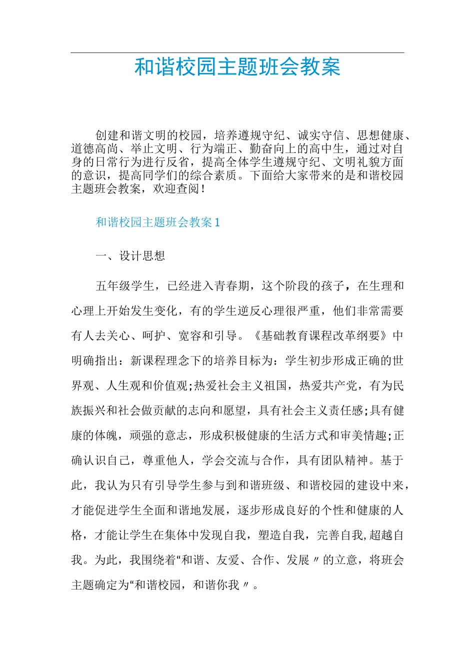 和谐校园主题班会教案_第1页