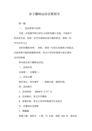 亲子趣味运动会策划书