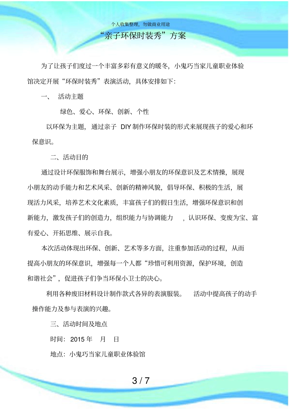 亲子环保服装秀活动实施方案_第3页