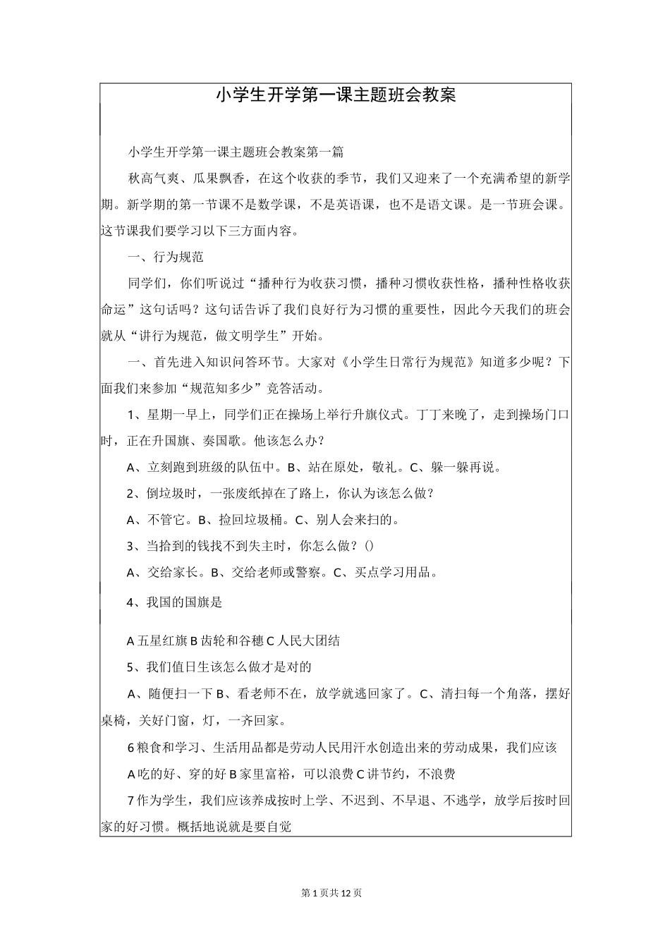 小学生开学第一课主题班会教案_第1页