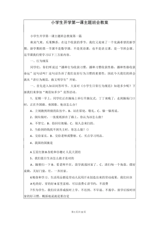 小学生开学第一课主题班会教案