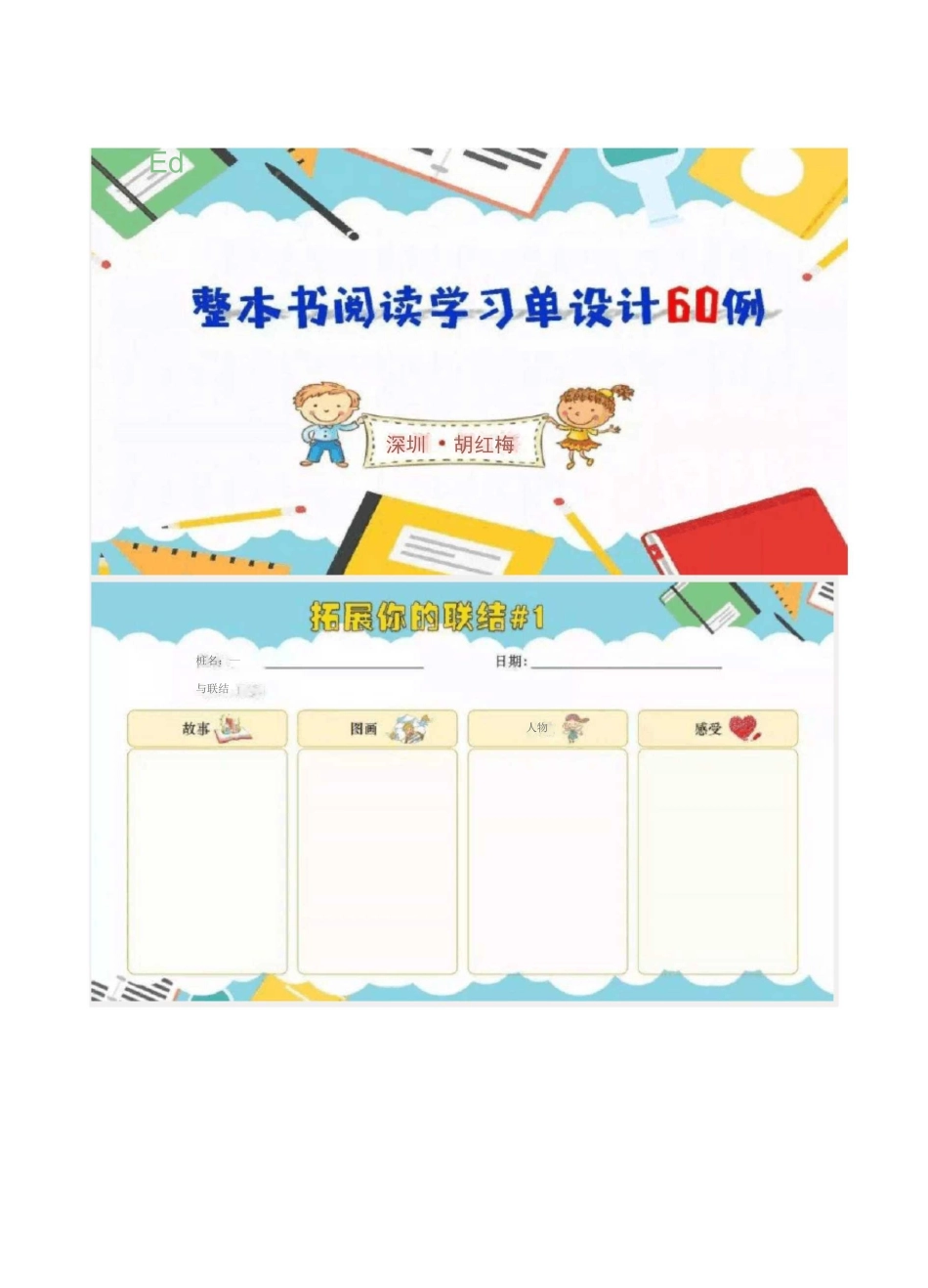 整本书阅读学习单设计60例_第1页