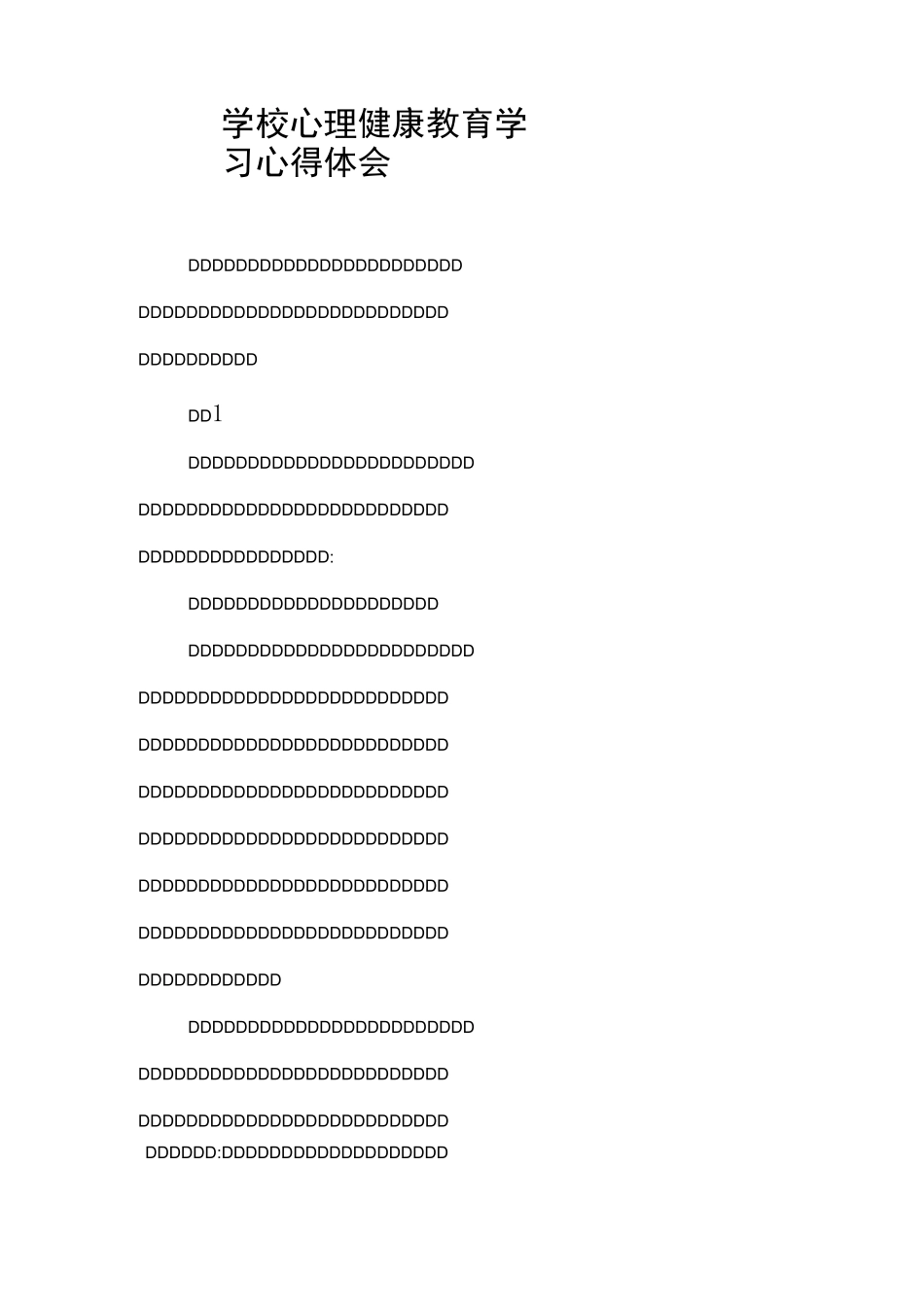 学校心理健康教育学习心得体会_第1页